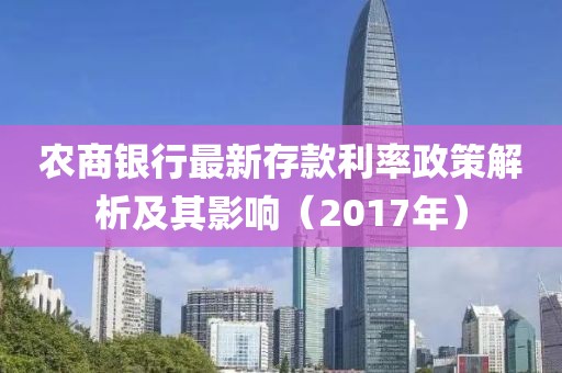 农商银行最新存款利率政策解析及其影响（2017年）