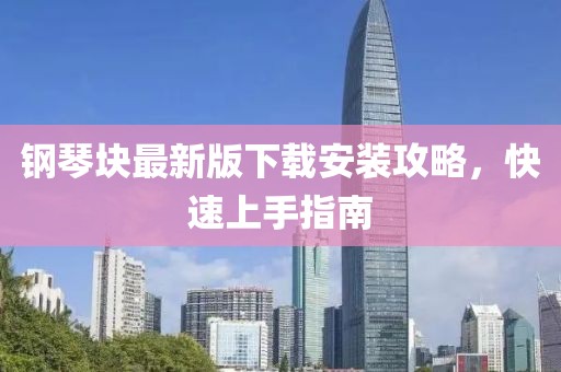 钢琴块最新版下载安装攻略，快速上手指南