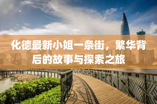 化德最新小姐一条街，繁华背后的故事与探索之旅