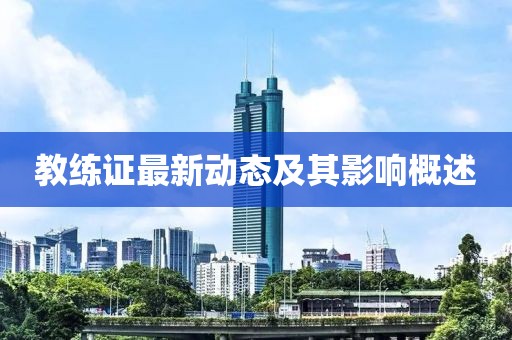 教练证最新动态及其影响概述