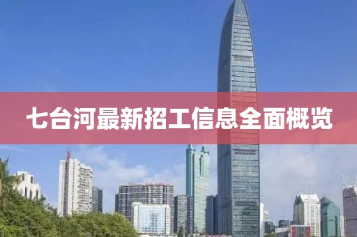 七台河最新招工信息全面概览