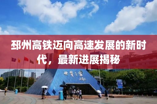 邳州高铁迈向高速发展的新时代，最新进展揭秘