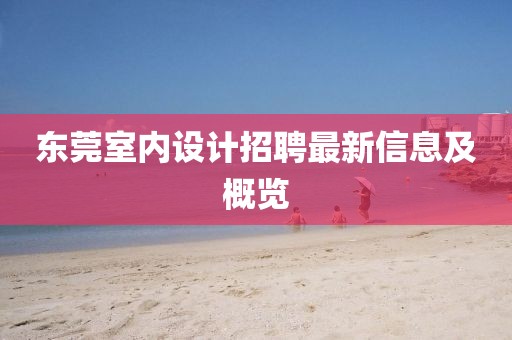 东莞室内设计招聘最新信息及概览