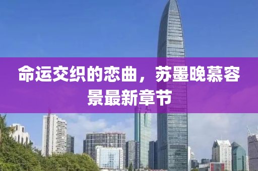 命运交织的恋曲，苏墨晚慕容景最新章节
