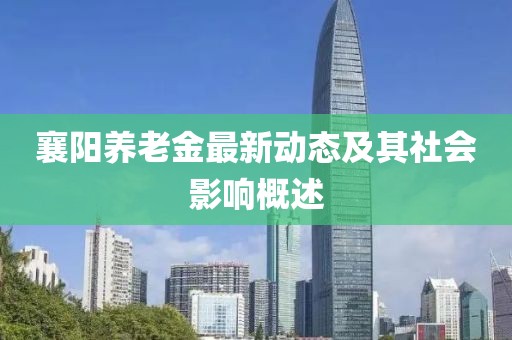 襄阳养老金最新动态及其社会影响概述