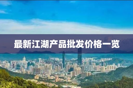 最新江湖产品批发价格一览