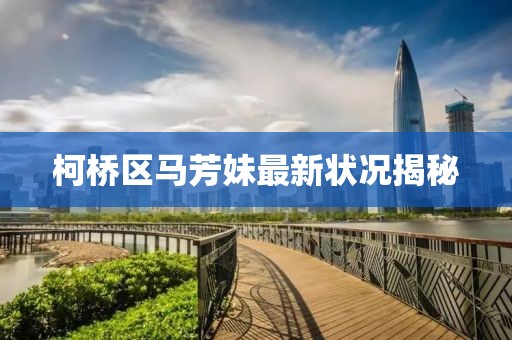 柯桥区马芳妹最新状况揭秘