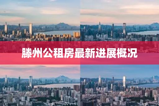 滕州公租房最新进展概况