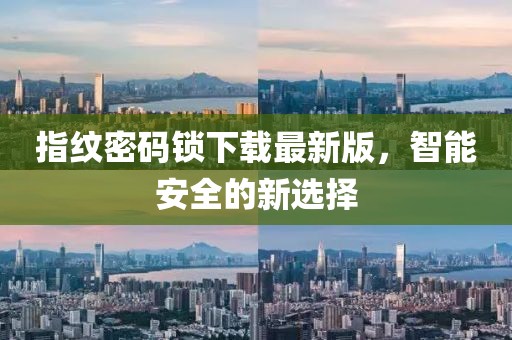指纹密码锁下载最新版，智能安全的新选择