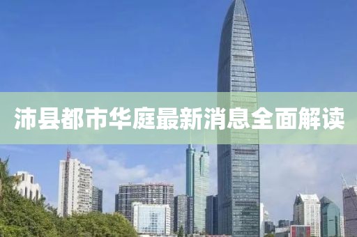 沛县都市华庭最新消息全面解读