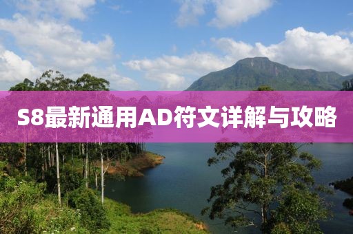 S8最新通用AD符文详解与攻略