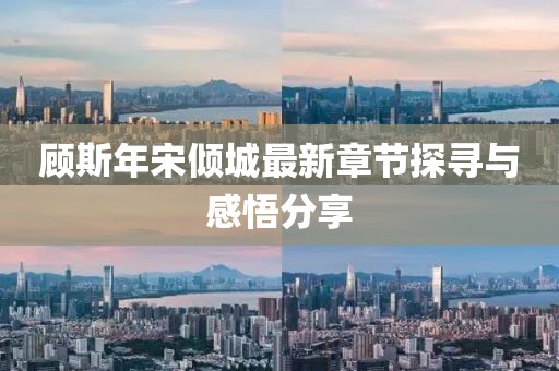 顾斯年宋倾城最新章节探寻与感悟分享