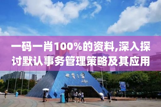 一码一肖100%的资料,深入探讨默认事务管理策略及其应用