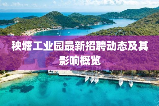秧塘工业园最新招聘动态及其影响概览