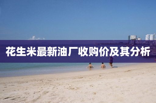 花生米最新油厂收购价及其分析