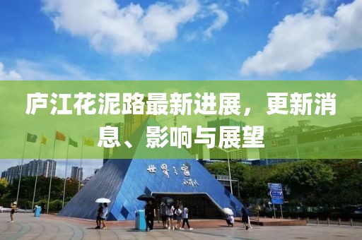 庐江花泥路最新进展，更新消息、影响与展望
