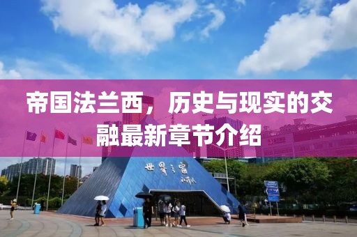 帝国法兰西，历史与现实的交融最新章节介绍