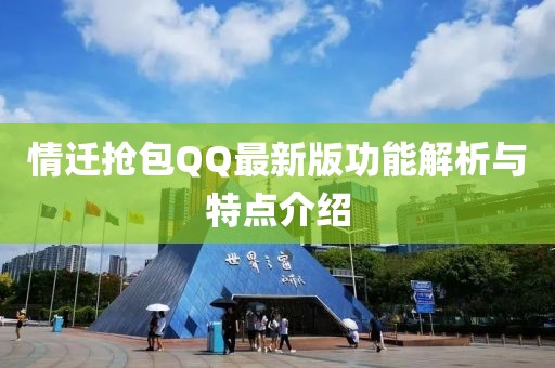 情迁抢包QQ最新版功能解析与特点介绍