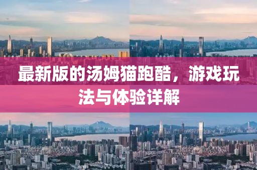 最新版的汤姆猫跑酷，游戏玩法与体验详解