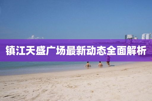 镇江天盛广场最新动态全面解析
