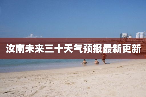 汝南未来三十天气预报最新更新