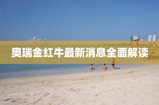 奥瑞金红牛最新消息全面解读