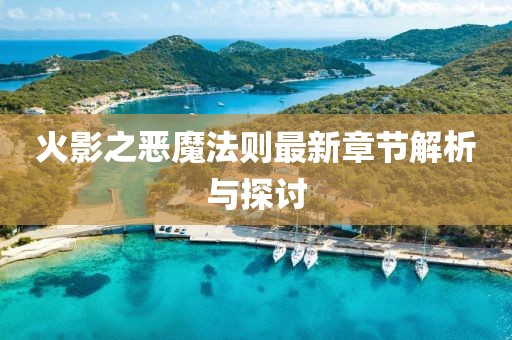 火影之恶魔法则最新章节解析与探讨