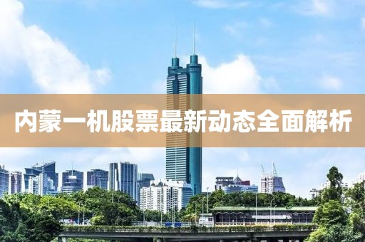 内蒙一机股票最新动态全面解析