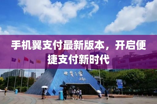 手机翼支付最新版本，开启便捷支付新时代