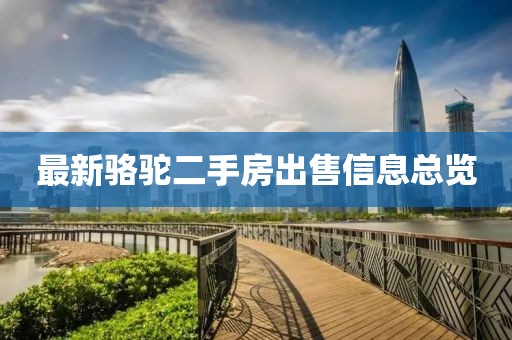 最新骆驼二手房出售信息总览