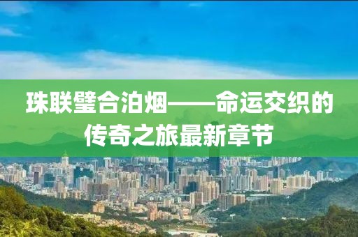 珠联璧合泊烟——命运交织的传奇之旅最新章节