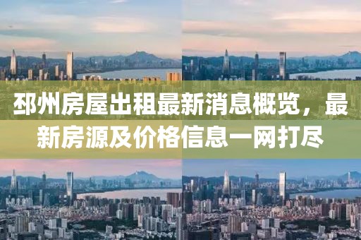 邳州房屋出租最新消息概览，最新房源及价格信息一网打尽