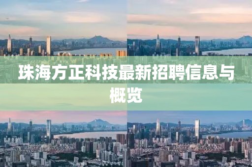 珠海方正科技最新招聘信息与概览