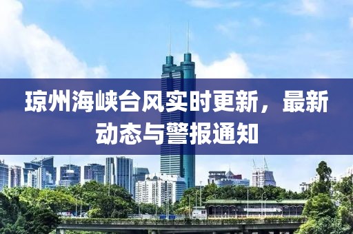 琼州海峡台风实时更新，最新动态与警报通知