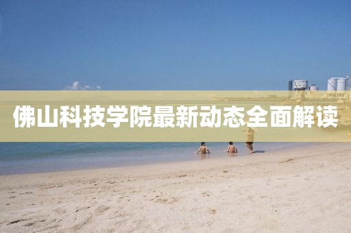 佛山科技学院最新动态全面解读