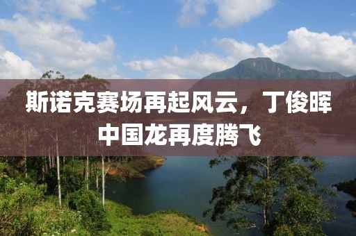 斯诺克赛场再起风云，丁俊晖中国龙再度腾飞