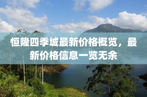 恒隆四季城最新价格概览，最新价格信息一览无余