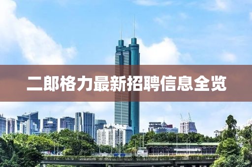 二郎格力最新招聘信息全览