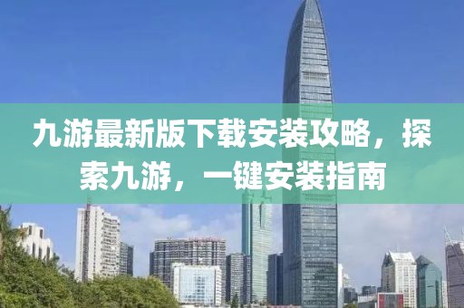 九游最新版下载安装攻略，探索九游，一键安装指南