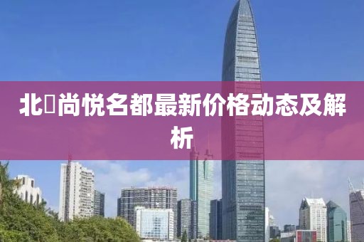北滘尚悦名都最新价格动态及解析