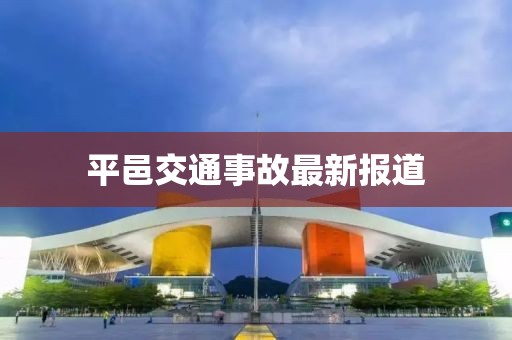平邑交通事故最新报道