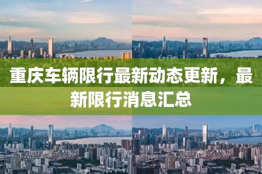 重庆车辆限行最新动态更新，最新限行消息汇总