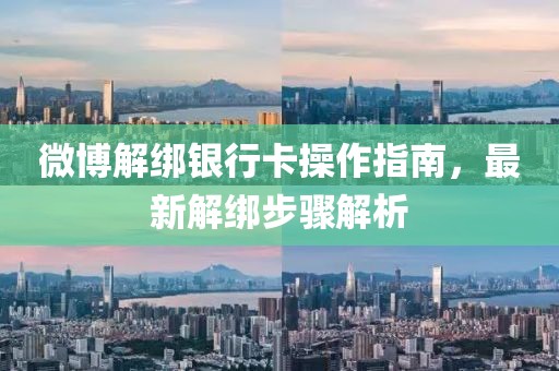 微博解绑银行卡操作指南，最新解绑步骤解析