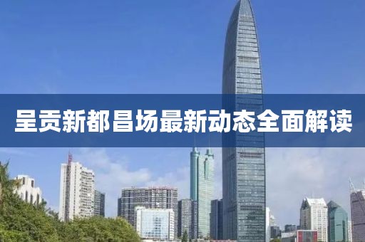 呈贡新都昌场最新动态全面解读