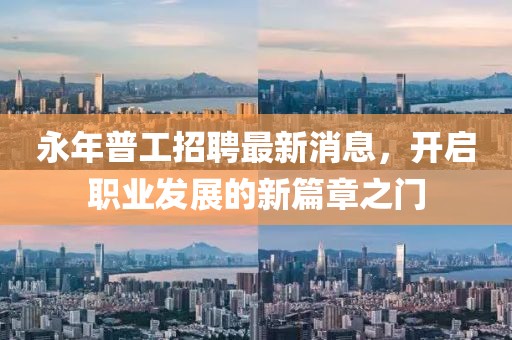 永年普工招聘最新消息，开启职业发展的新篇章之门