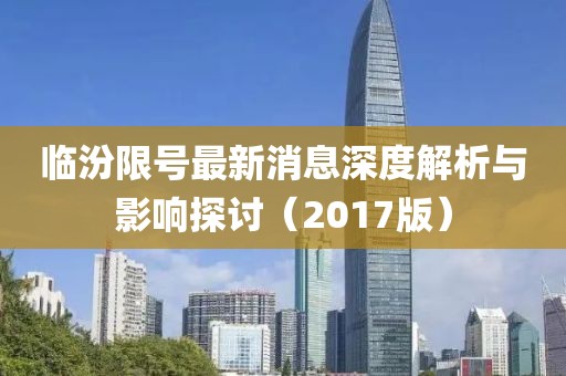 临汾限号最新消息深度解析与影响探讨（2017版）