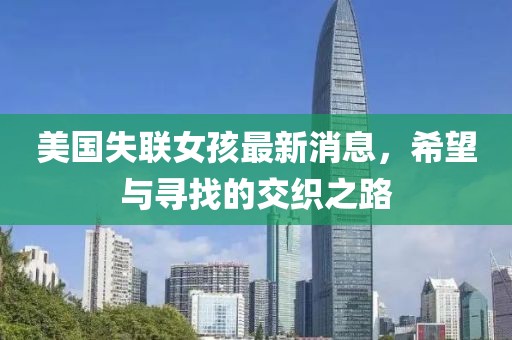 美国失联女孩最新消息，希望与寻找的交织之路