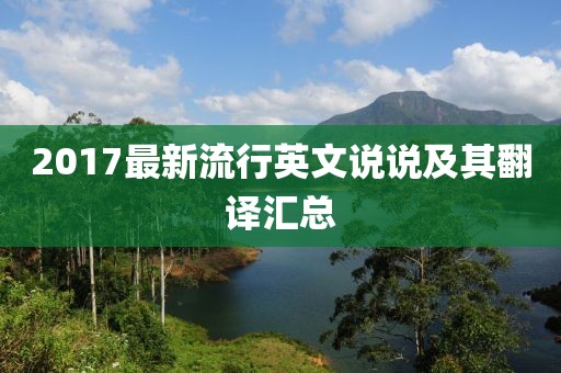 2017最新流行英文说说及其翻译汇总