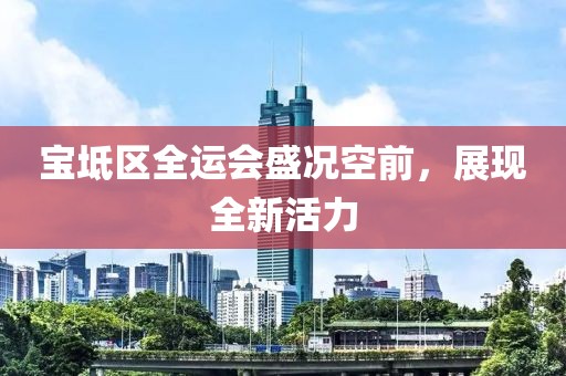 宝坻区全运会盛况空前，展现全新活力