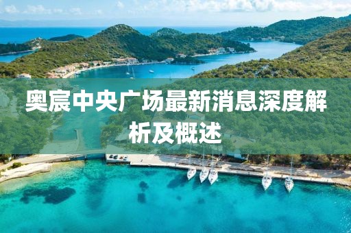 奥宸中央广场最新消息深度解析及概述